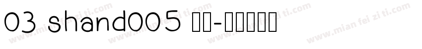 03 shand005 常规字体转换